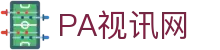 PA视讯集团官网